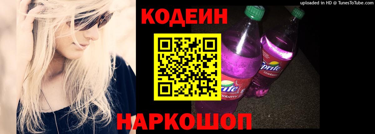 Луга  Кодеин напиток Lean (лин)  Вход с VPN 